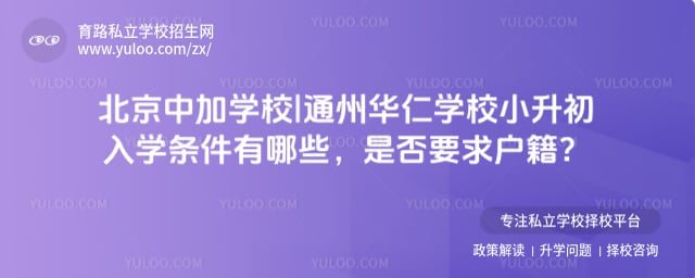 北京中加学校|通州华仁学校小升初入学条件