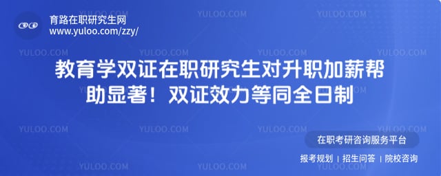 教育学双证在职研究生对升职加薪帮助