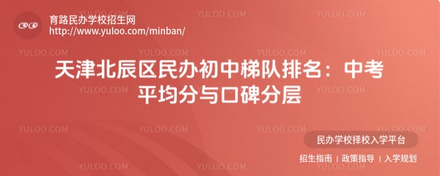 天津北辰区民办初中梯队排名