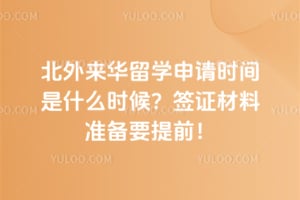 2026�걱��������ѧ����ʱ����ʲôʱ��ǩ֤����׼��Ҫ��ǰ��