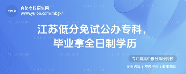 江苏低分免试公办专科