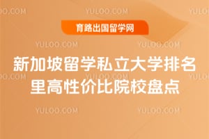 2026年新加坡留学私立大学排名里高性价比院校盘点
