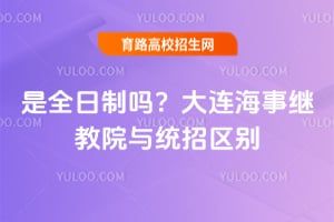 是全日制吗？大连海事继教院与统招区别