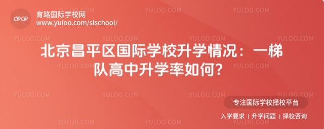 北京昌平区国际学校升学情况