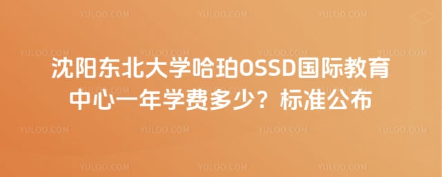 ������ѧ����OSSD���ʽ�������һ��ѧ�Ѷ���