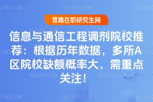 2026��Ϣ��ͨ�Ź��̵���ԺУ�Ƽ��������������ݣ�����A��ԺУȱ����ʴ����ص��ע��