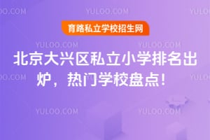 北京大兴区私立小学排名出炉,2026年热门学校盘点!