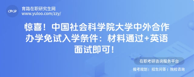 中国社会科学院大学中外合作办学免试入学条件