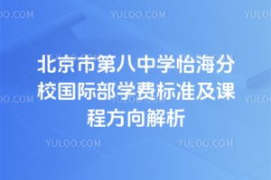 2026年北京市第八中学怡海分校国际部学费标准及课程方向解析