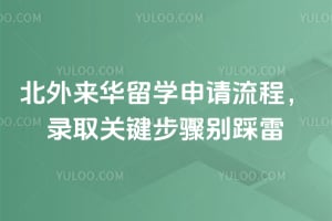 2026北外来华留学申请流程，录取关键步骤别踩雷