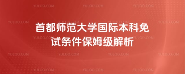 首都师范大学国际本科免试条件