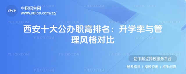 十大公办职高排名