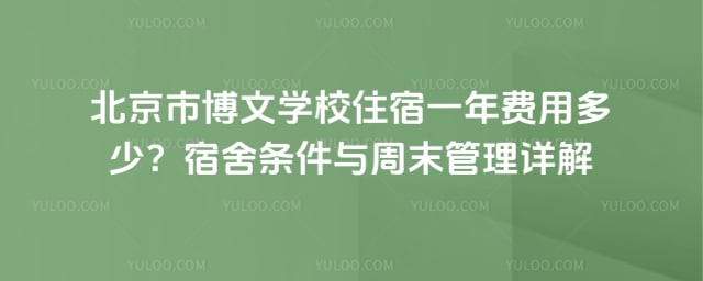 北京市博文学校住宿一年费用