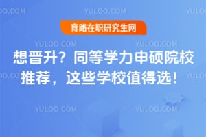 �������2026ͬ��ѧ����˶ԺУ�Ƽ�����ЩѧУֵ��ѡ��