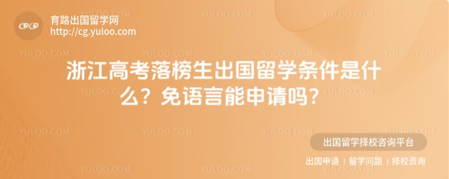 浙江高考落榜生出国留学条件