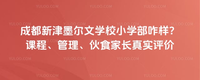 成都新津墨尔文学校小学部咋样