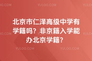 北京市仁泽高级中学有学籍吗？2026年非京籍入学能办北京学籍？