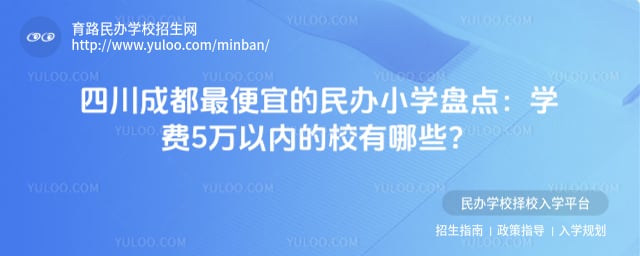 四川成都最便宜的民办小学