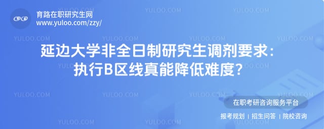 延边大学非全日制研究生调剂要求