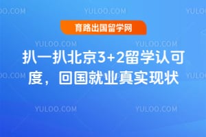 扒一扒北京3+2留学认可度,2026年回国就业真实现状
