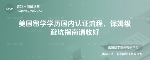 美国留学学历国内认证流程