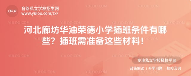 华油荣德小学插班条件