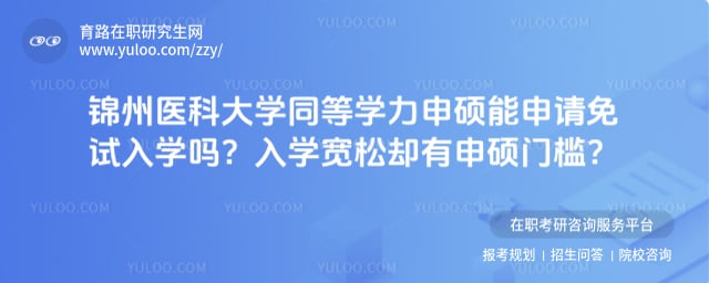 锦州医科大学同等学力申硕能申请免试入学吗