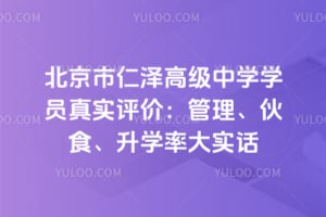 北京市仁泽高级中学学员真实评价:管理、伙食、升学率大实话