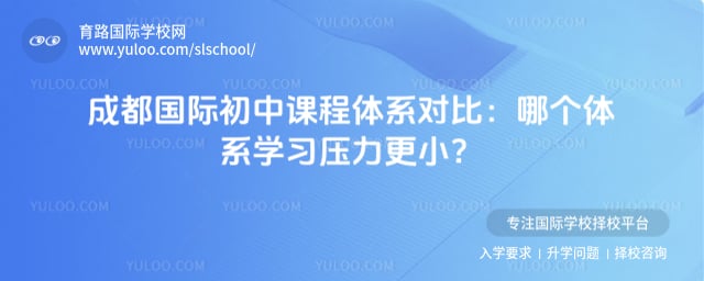 成都国际初中课程体系对比