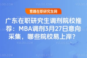 �㶫��ְ�о�������ԺУ�Ƽ���MBA����3��27������ɼ�����ЩԺУ���ϰ���