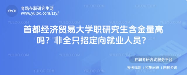 首都经济贸易大学职研究生含金量高吗