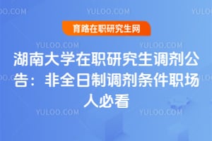 ���ϴ�ѧ��ְ�о����������棺��ȫ���Ƶ�������ְ���˱ؿ�