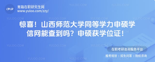 山西师范大学同等学力申硕学信网能查到吗
