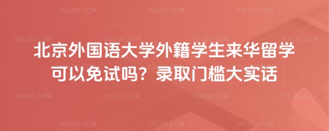 北外来华留学可以免试吗