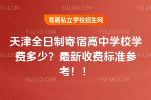 天津全日制寄宿高中学校学费多少?2026年最新收费标准参考!!