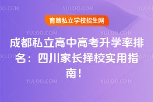 成都私立高中高考升学率排名:2026四川家长择校实用指南!