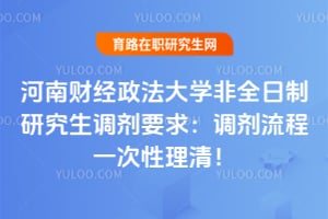 河南财经政法大学非全日制研究生调剂要求:2026调剂流程一次性理清!