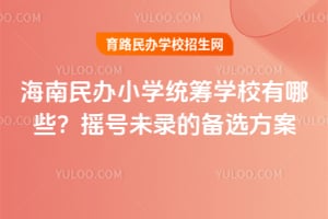 2026�꺣�����Сѧͳ��ѧУ����Щ��ҡ��δ¼�ı�ѡ����