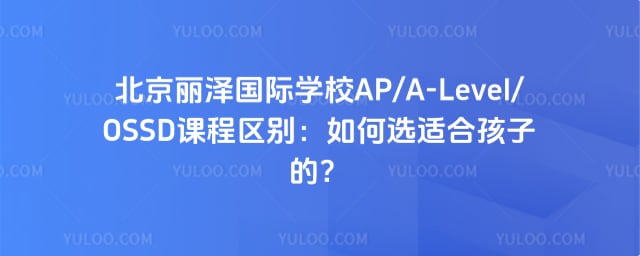 �����������ѧУAP/A-Level/OSSD�γ�����