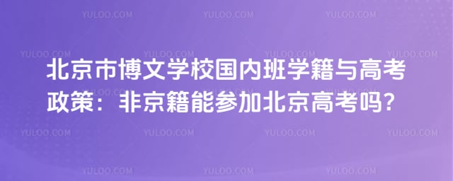 北京市博文学校国内班学籍与高考政策