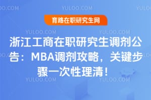 浙江工商在职研究生调剂公告：MBA调剂攻略，关键步骤一次性理清！