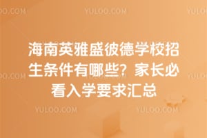 ����Ӣ��ʢ�˵�ѧУ������������Щ���ҳ��ؿ���ѧҪ�����