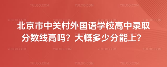 北京市中关村外国语学校高中录取分数线
