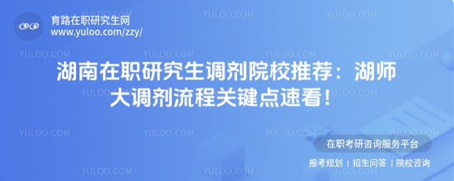 湖南在职研究生调剂院校推荐