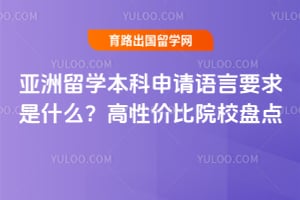 亚洲留学本科申请语言要求是什么?2026年高性价比院校盘点