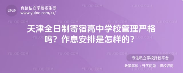 天津全日制寄宿高中学校