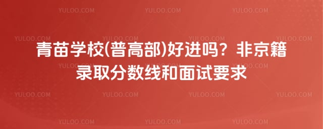 青苗学校(普高部)好进吗