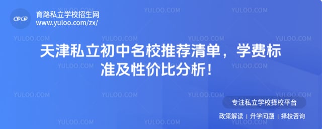 天津私立初中名校推荐