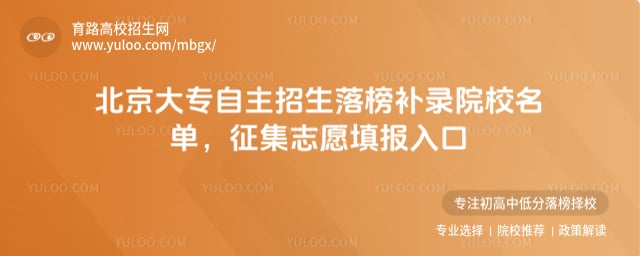 北京大专自主招生落榜补录院校