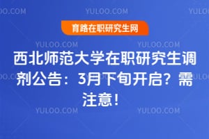 西北师范大学在职研究生调剂公告：2026年3月下旬开启？需注意！